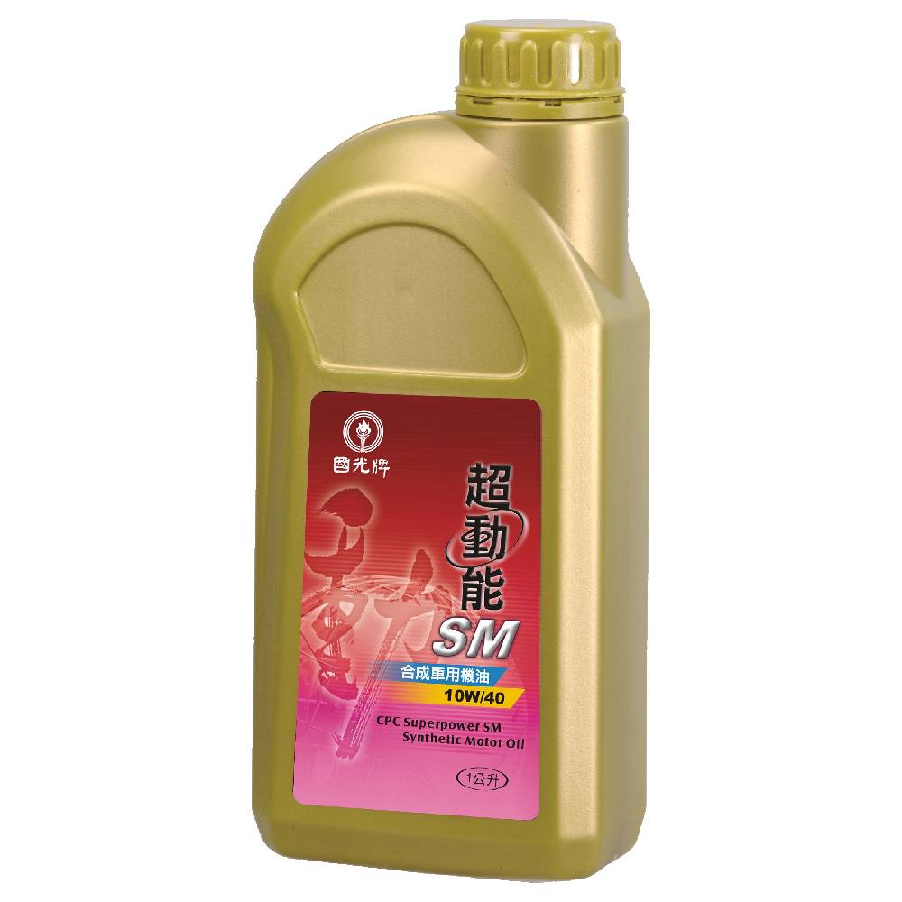 國光牌超動能SM合成車用機油10W/40 1L