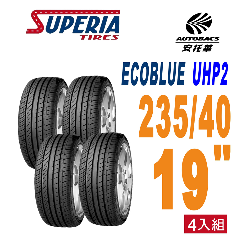 【SUPERIA 】馳風輪胎 ECOBLUE UHP2 轎車胎 耐磨/靜音 235/40/19 汽車輪胎 四入組