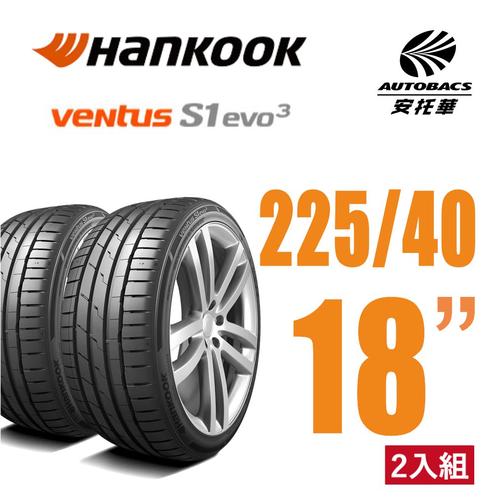 Ventus S1 evo3 K127輪胎 225/40/18 操控效能輪胎 二入組