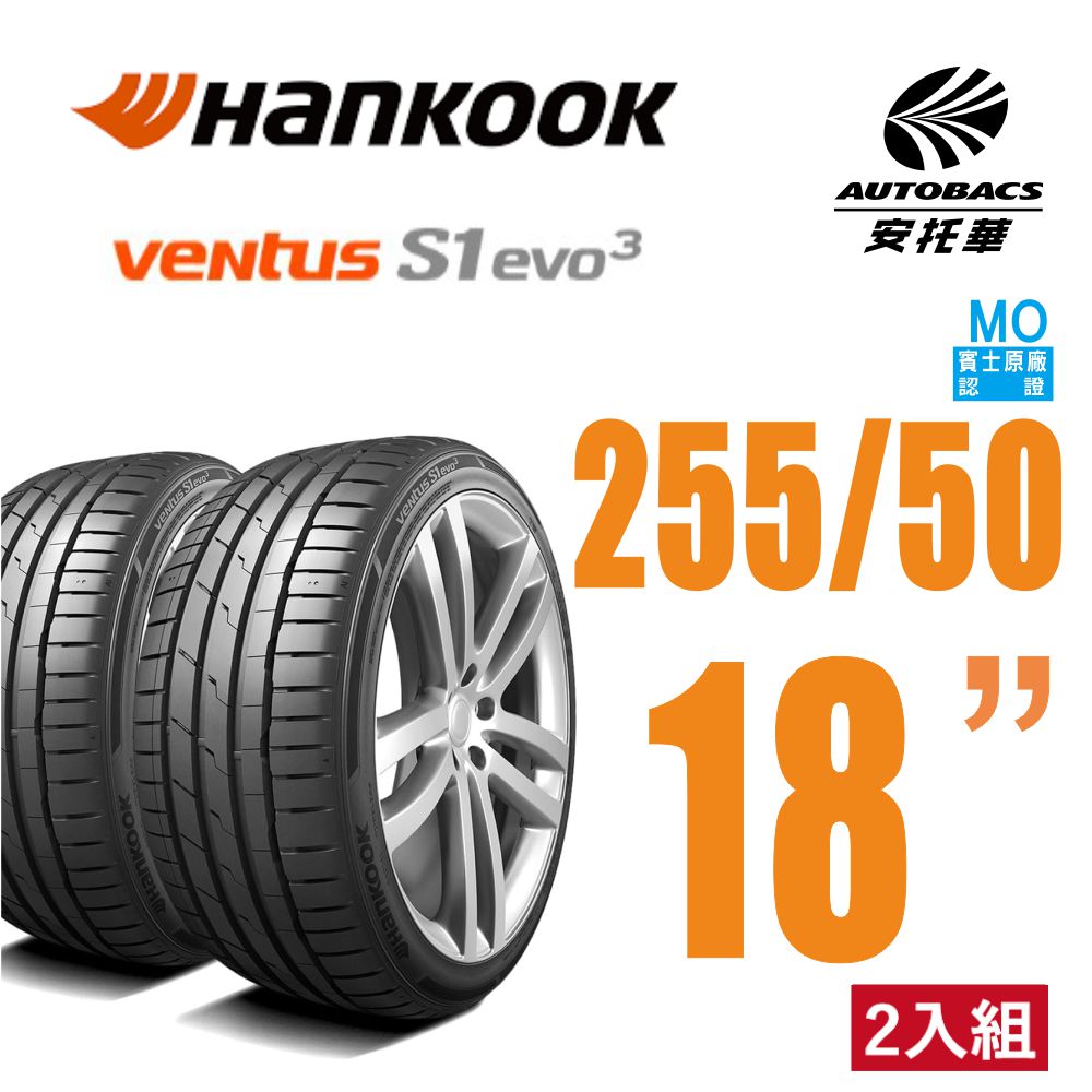 【Hankook韓泰 】 Ventus S1 evo3 K127 輪胎 255/50/18 (MO) 操控效能胎 二入組 賓士認證
