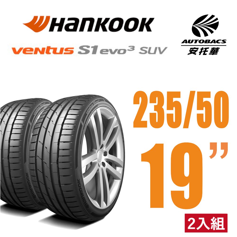 【Hankook韓泰 】Ventus S1 evo3 K127A SUV輪胎 235/50/19 操控效能休旅胎 二入組