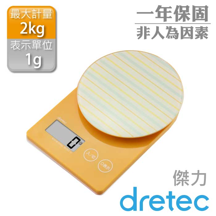 【dretec】「傑力」LED廚房料理電子秤(2kg)(黃線條)