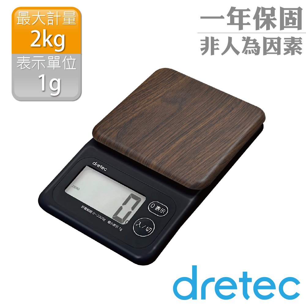 【dretec】木紋感大螢幕電子料理秤-胡桃木