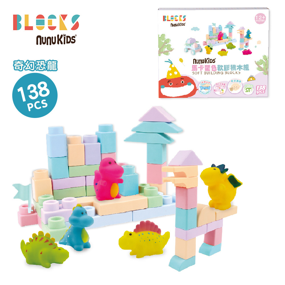 【nunuBLOCKS】馬卡龍軟膠積木+公仔配件組-奇幻恐龍138pcs