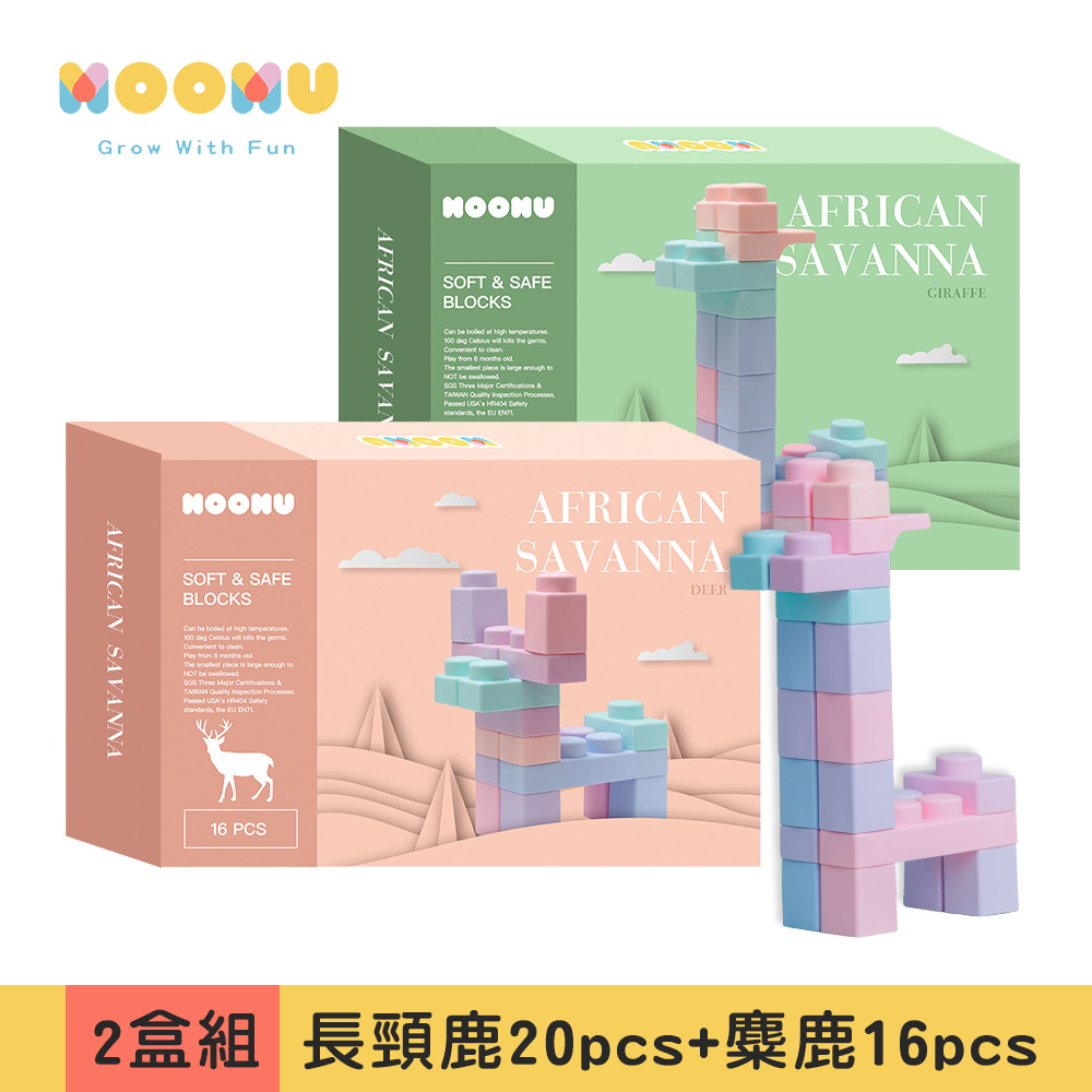 【MOOMU】馬卡龍香草軟積木 動物系列 2入組-36PCS