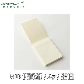 Midori《MD Paper 系列 - MD 便條紙》A7 size / 空白