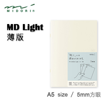 Midori《MD Notebook - Light 薄版》A5 size / 5mm 方眼
