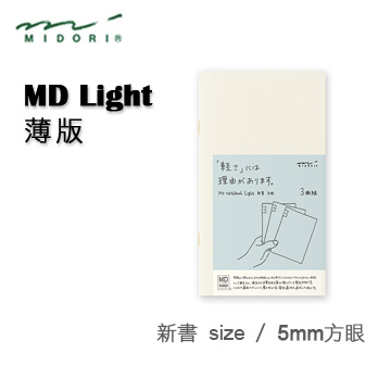 Midori《MD Notebook - Light 薄版》新書 size / 5mm 方眼