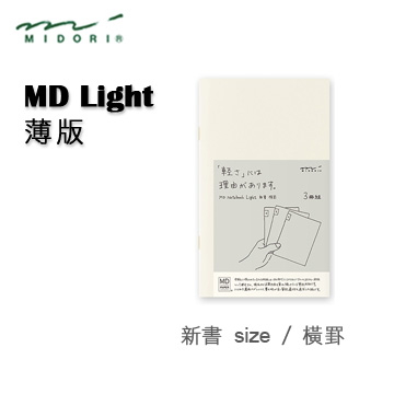 Midori《MD Notebook - Light 薄版》新書 size / 橫罫