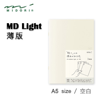 Midori《MD Notebook - Light 薄版》A5 size / 空白