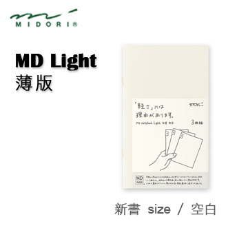 Midori《MD Notebook - Light 薄版》新書 size / 空白