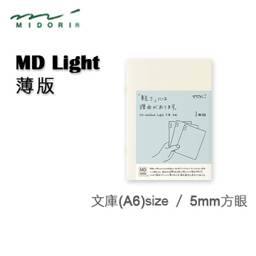 Midori《MD Notebook - Light 薄版》文庫 (A6) size / 5mm 方眼