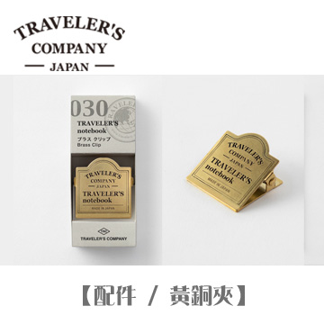 日本 TRC《TRAVELERS notebook》通用配件 / 黃銅夾 / LOGO 款