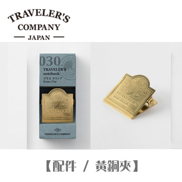 日本 TRC《TRAVELERS notebook》通用配件 / 黃銅夾 / 飛機款