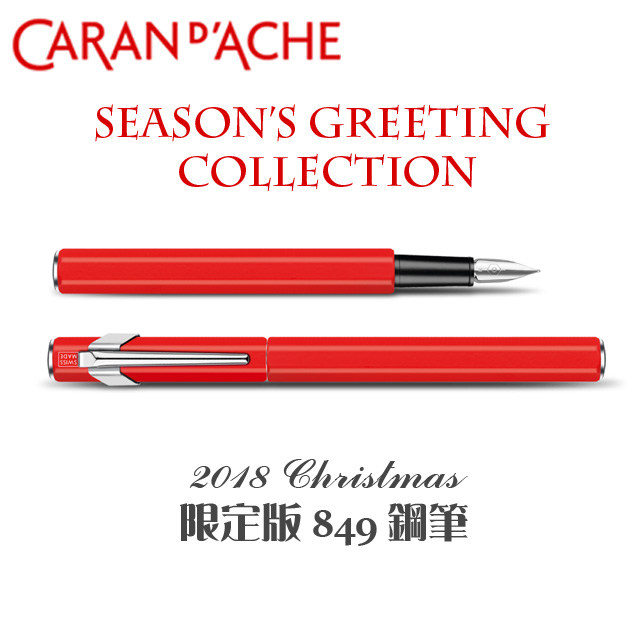 瑞士 CARAN d’ACHE 卡達《2018 Christmas 限定版 849 鋼筆》暖紅色