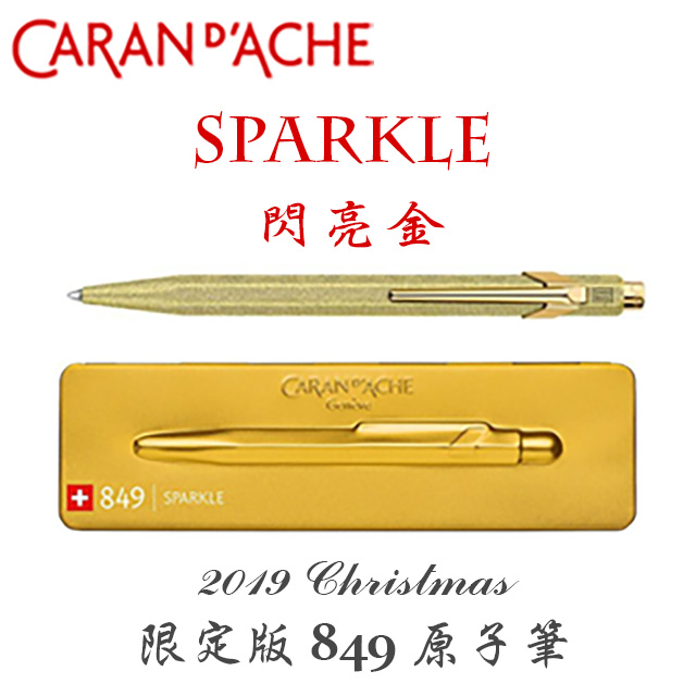 瑞士 CARAN d’ACHE 卡達《2019 Christmas 限定版 849 原子筆》Sparkle 閃亮金