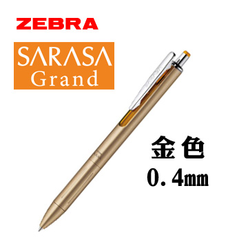 日本 ZEBRA 斑馬《SARASA Grand 系列鋼珠筆》金色 / 0.4mm