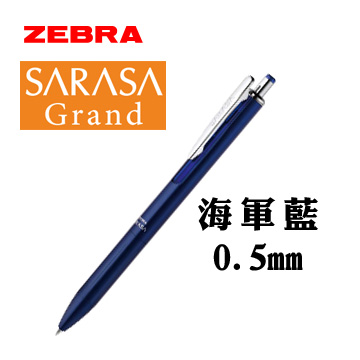 日本 ZEBRA 斑馬《SARASA Grand 系列鋼珠筆》海軍藍 / 0.5mm