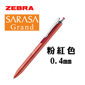 日本 ZEBRA 斑馬《SARASA Grand 系列鋼珠筆》粉紅色 / 0.4mm