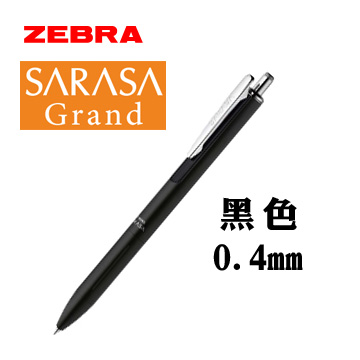 日本 ZEBRA 斑馬《SARASA Grand 系列鋼珠筆》黑色 / 0.4mm