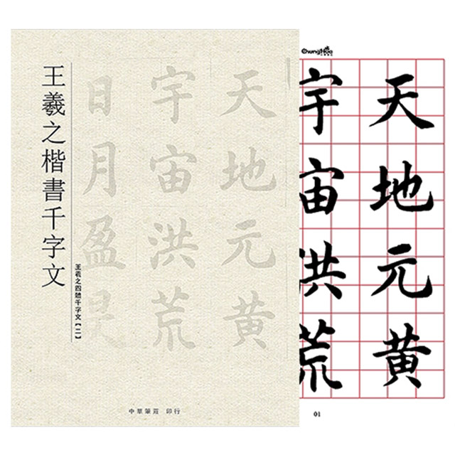 【我愛中華筆莊】王羲之-楷書千字文