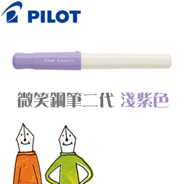 Pilot 百樂《微笑鋼筆 II 代》淺紫色