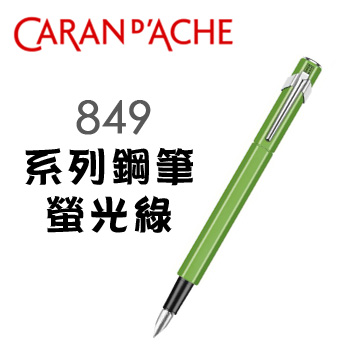 CARAN d’ACHE 卡達《849 系列鋼筆》螢光綠