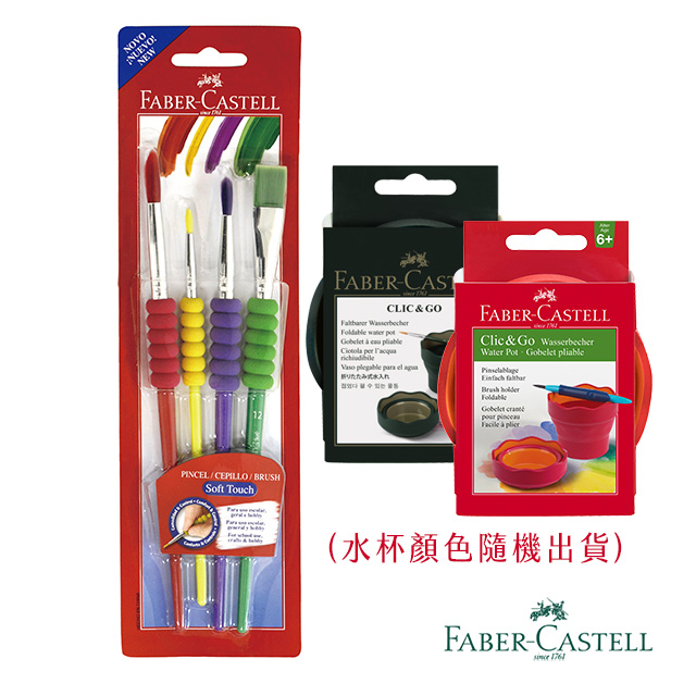 Faber-Castell 紅色系 甜筒水彩組(4種尺寸水彩筆+伸縮水杯)