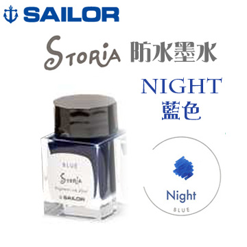 Sailor 寫樂《STORiA 系列防水鋼筆墨水》藍色 Night / 20ml