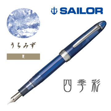 日本 SAILOR 寫樂《四季彩系列鋼筆》夏 / 清涼藍海
