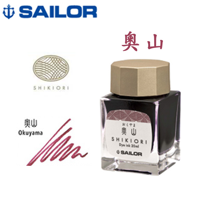 日本 SAILOR 寫樂《四季織十六夜之夢鋼筆墨水》奧山 / 20ml