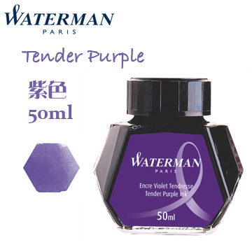法國 Waterman《鋼筆墨水》紫色 Tender Purple / 50ml