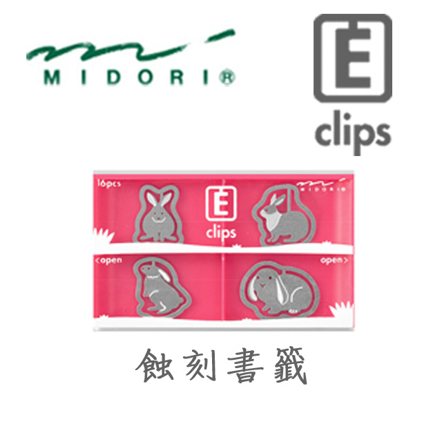 日本 MIDORI《Etching Clip 蝕刻書籤》兔子