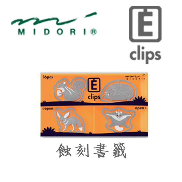 日本 MIDORI《Etching Clip 蝕刻書籤》小動物