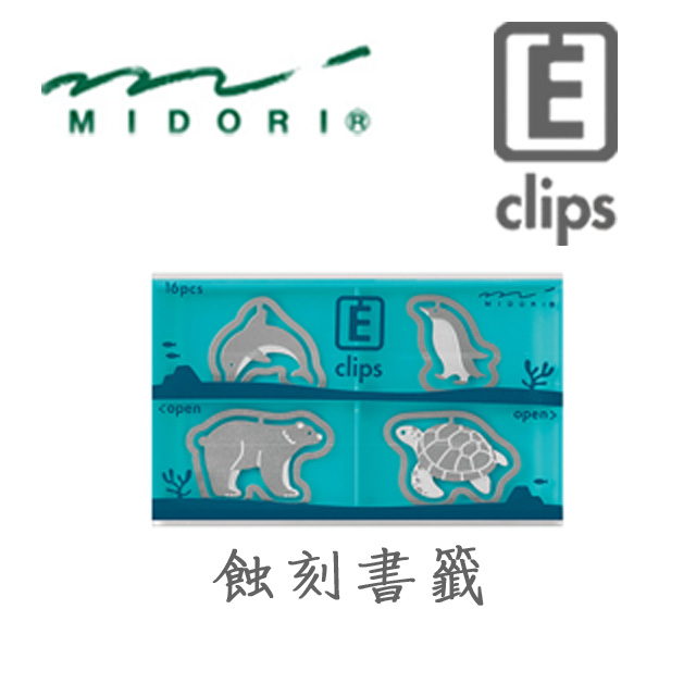 日本 MIDORI《Etching Clip 蝕刻書籤》水族館