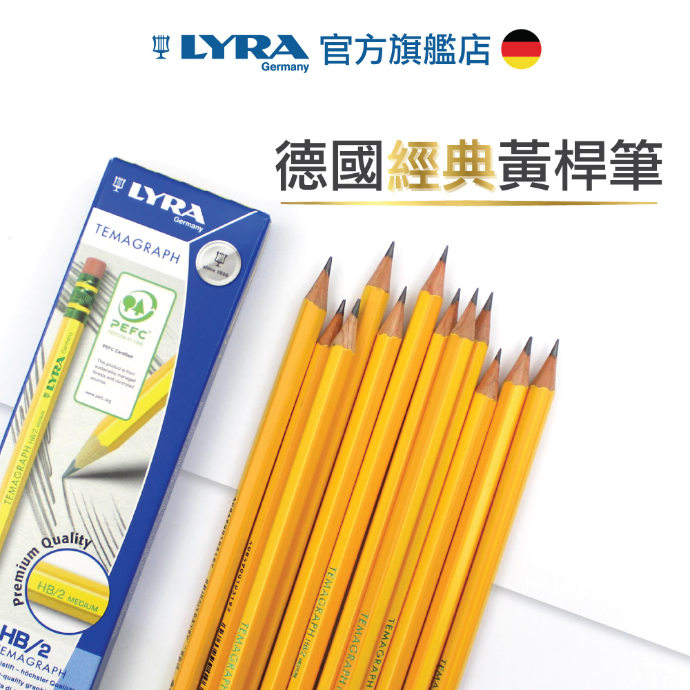 【德國LYRA】百年經典黃桿鉛筆HB(12入)附橡皮擦