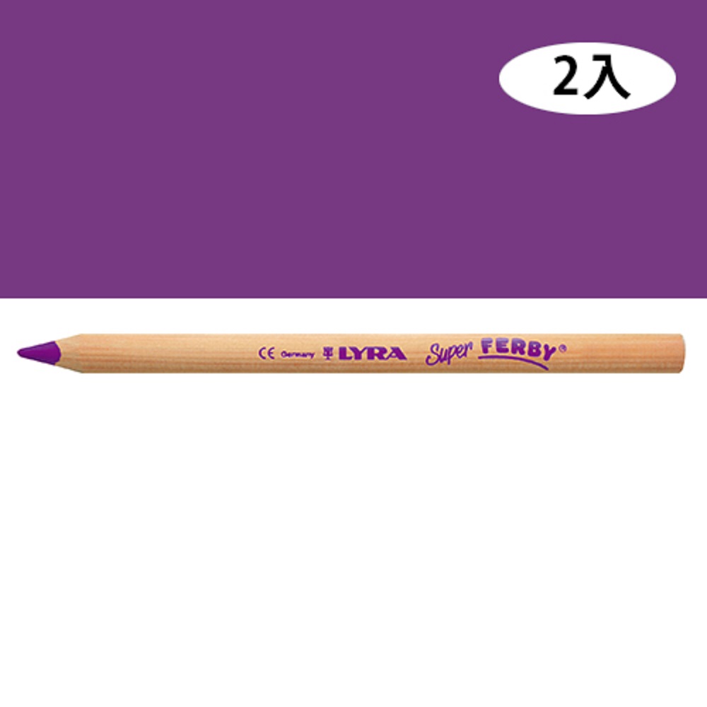 【德國LYRA】三角原木色鉛筆17.5cm(紫)2入