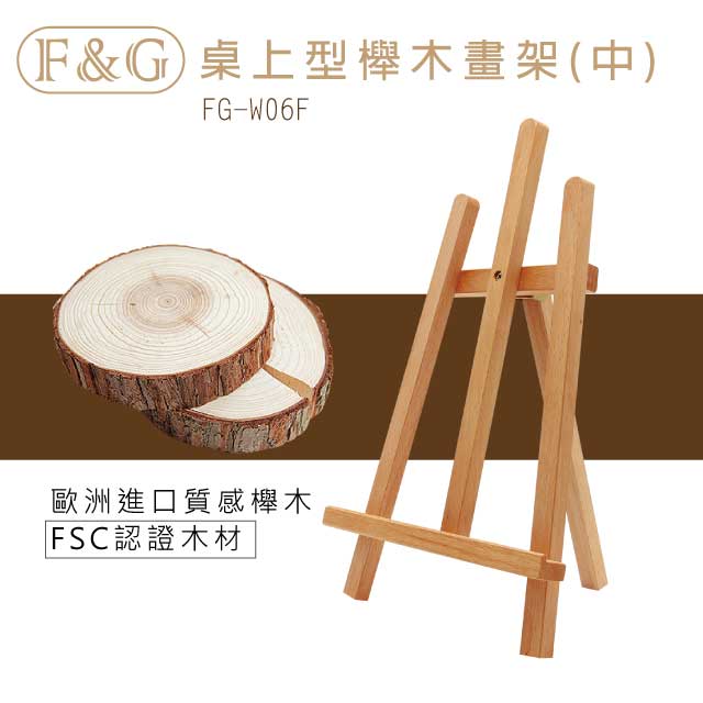 F&G 桌上型三角畫架(中) 櫸木 適用16k作品 FG-W06F 展示