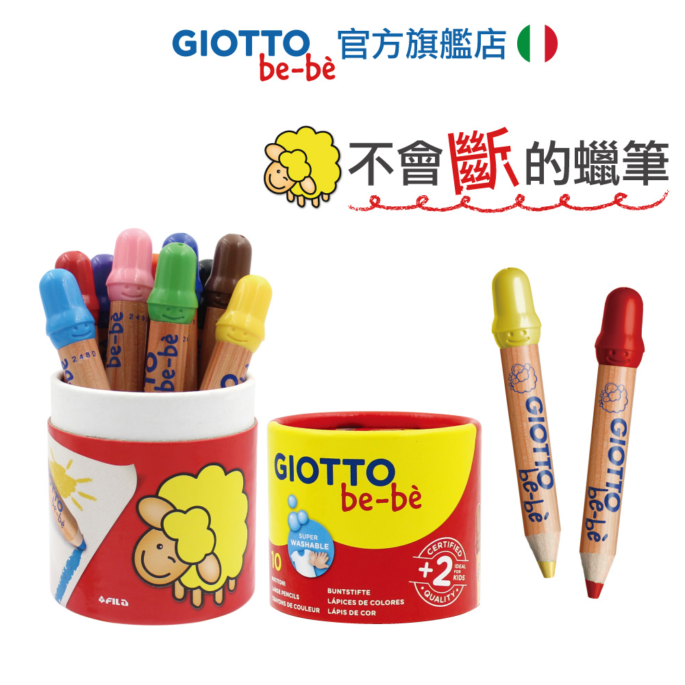 【義大利Giotto】可洗式寶寶木質蠟筆10色(筆筒裝)