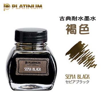 Platinum 白金《Classic 古典耐水性墨水》Sepia Black 褐色 / 60ml