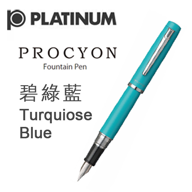 日本 PLATINUM 白金《PROCYON 系列鋼筆》碧綠藍 Turquiose Blue