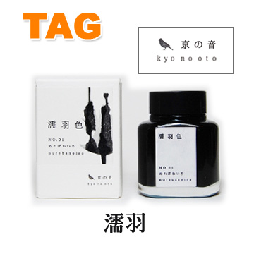 日本 Stationery TAG《京之音系列鋼筆墨水》濡羽 / 40ml