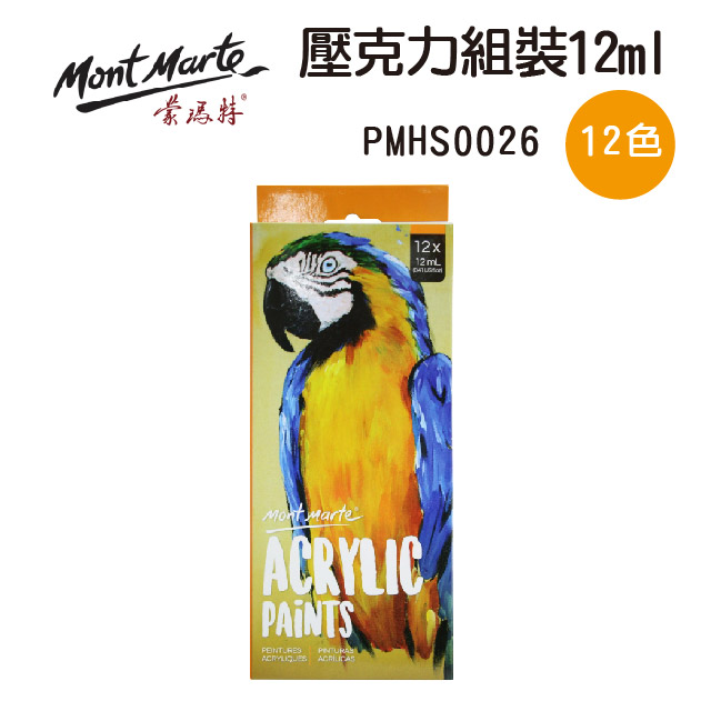澳洲 Mont Marte 蒙瑪特 壓克力顏料 12色套組 12ml PMHS0026