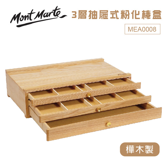 澳洲 Mont Marte 蒙瑪特 3層抽屜式粉化棒盒 櫸木製 MEA0008