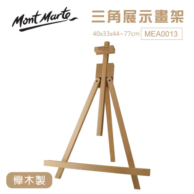 澳洲 Mont Marte 蒙瑪特 三角展示畫架 櫸木製 MEA0013
