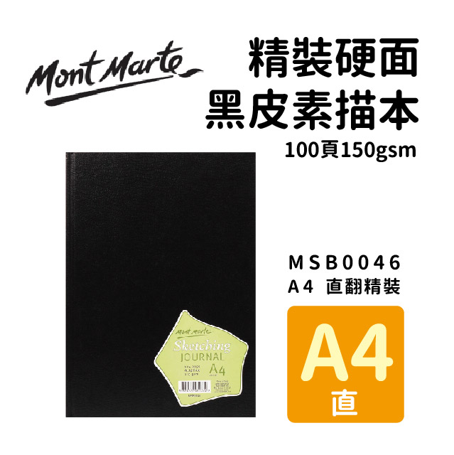 澳洲 Mont Marte 蒙瑪特 精裝硬面 黑皮素描本 100頁150gsm A4 直式 MSB0046