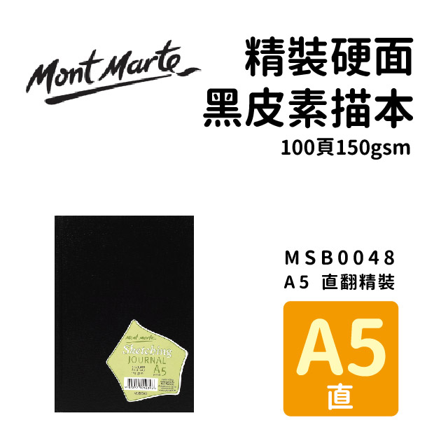 澳洲 Mont Marte 蒙瑪特 精裝硬面 黑皮素描本 100頁150gsm A5 直式 MSB0048