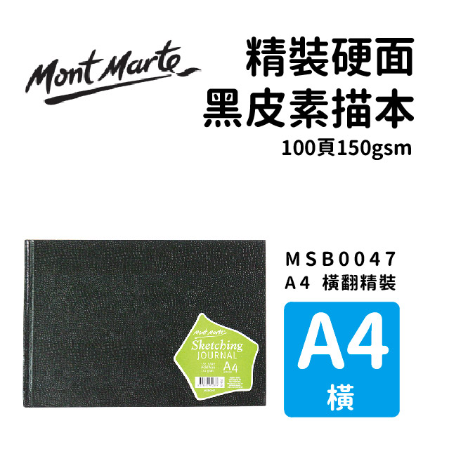 澳洲 Mont Marte 蒙瑪特 精裝硬面 黑皮素描本 100頁150gsm A4 横式 MSB0047
