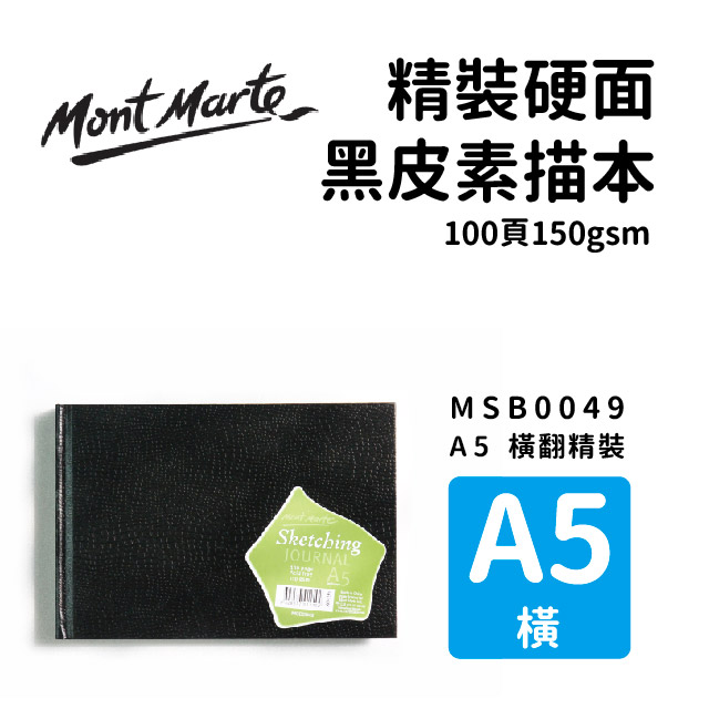 澳洲 Mont Marte 蒙瑪特 精裝硬面 黑皮素描本 100頁150gsm A5 横式 MSB0049