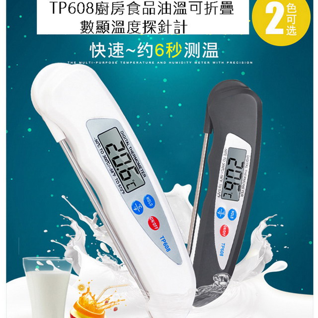 TP608廚房食品油溫可折疊數顯溫度探針計